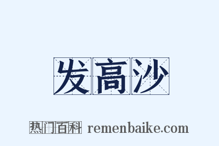 发高沙是什么意思的图片